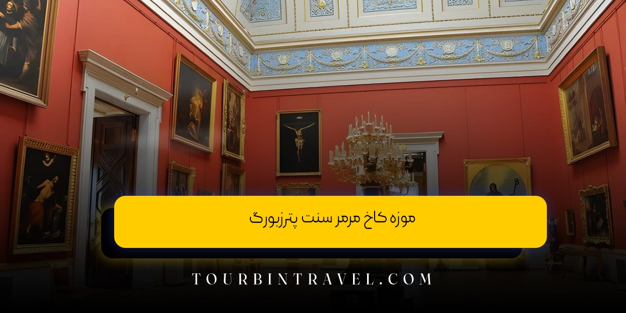 موزه کاخ مرمر سنت پترزبورگ